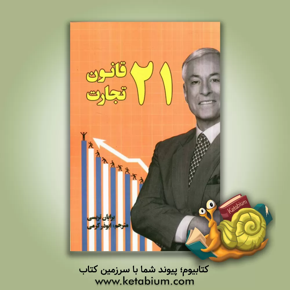 کتاب 20 و یک قانون تجارت اثر برایان تریسی