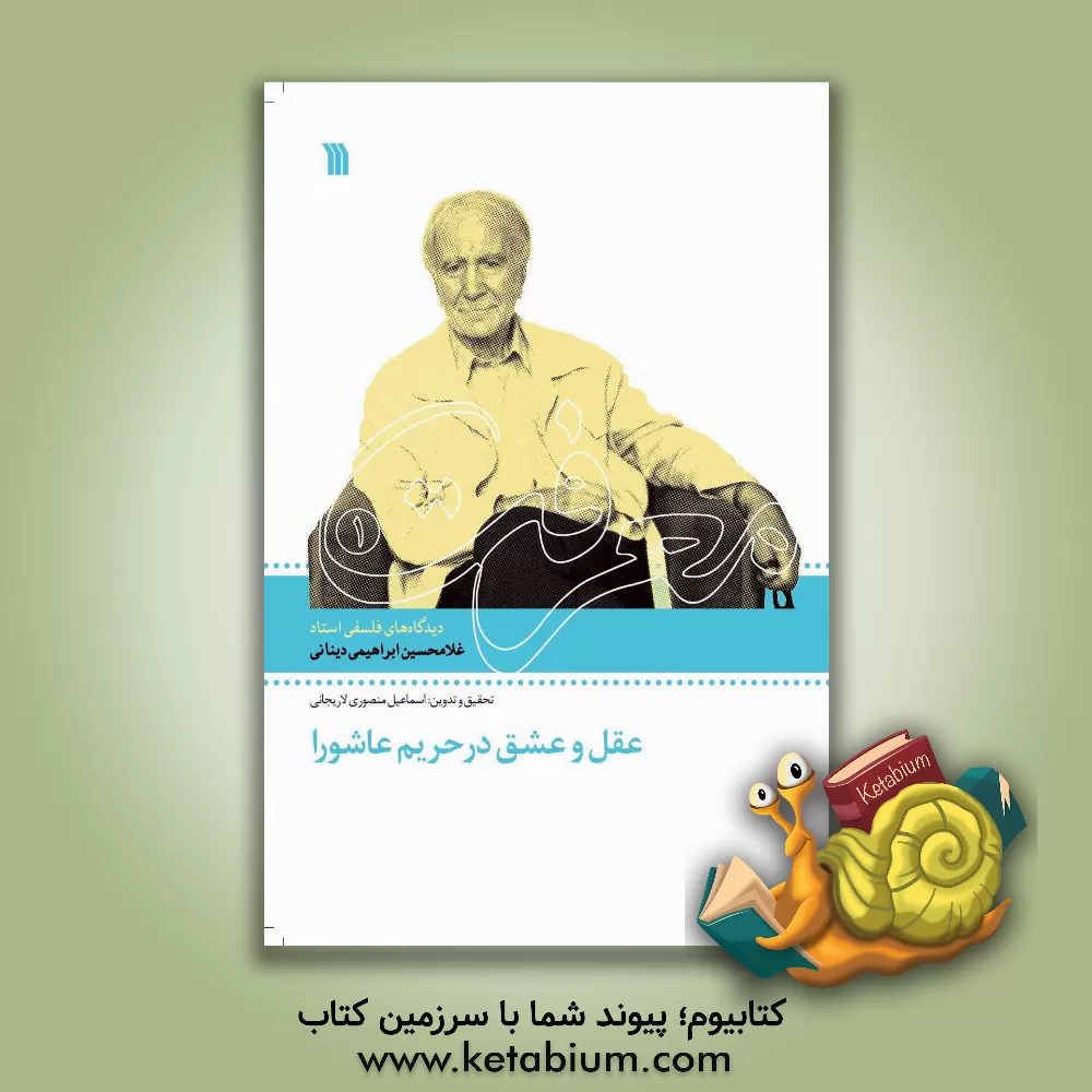کتاب عقل و عشق در حریم عاشورا: دیدگاه های فلسفی استاد غلامحسین ابراهیمی دینانی اثر غلامحسین ابراهیمی‌دینانی