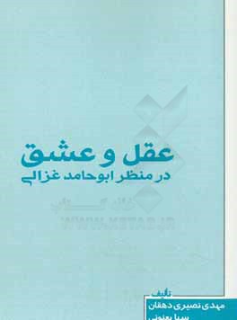 کتاب عقل و عشق در منظر ابوحامد غزالی اثر مهدی نصیری‌دهقان