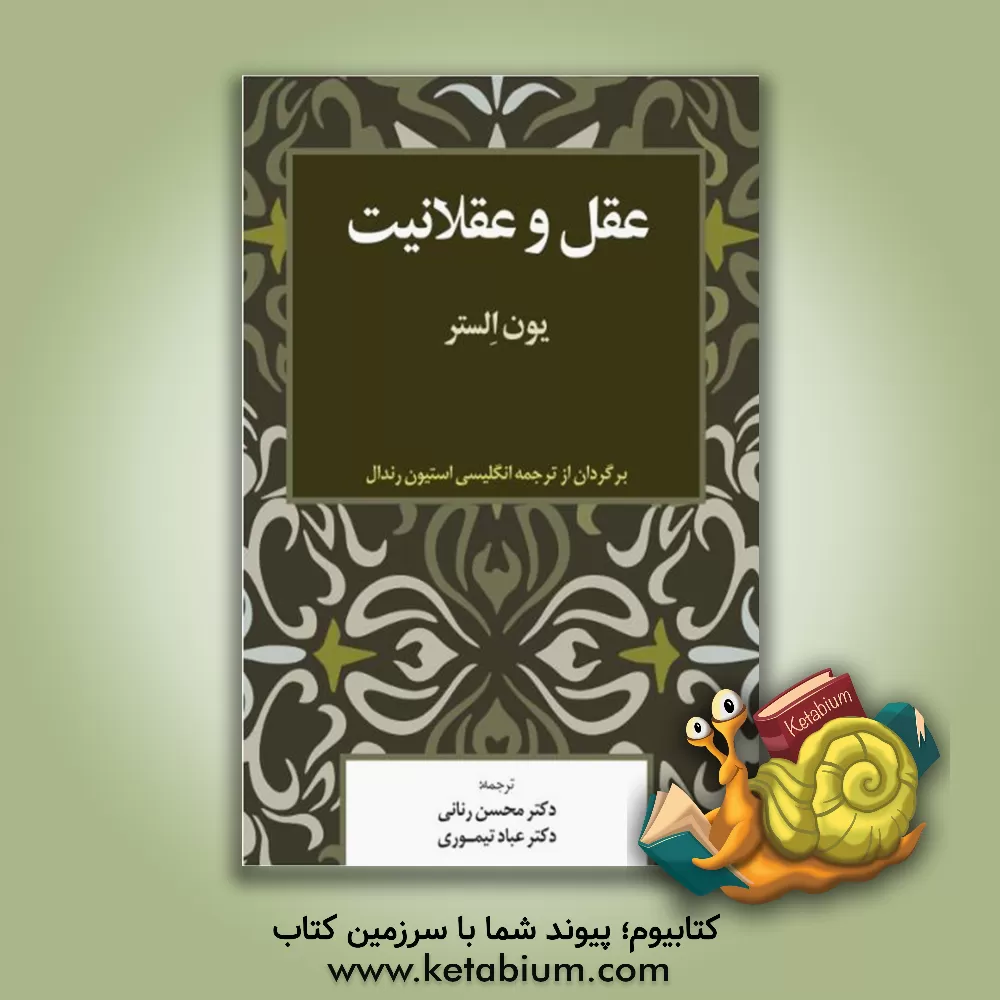 کتاب عقل و عقلانیت اثر یون الستر