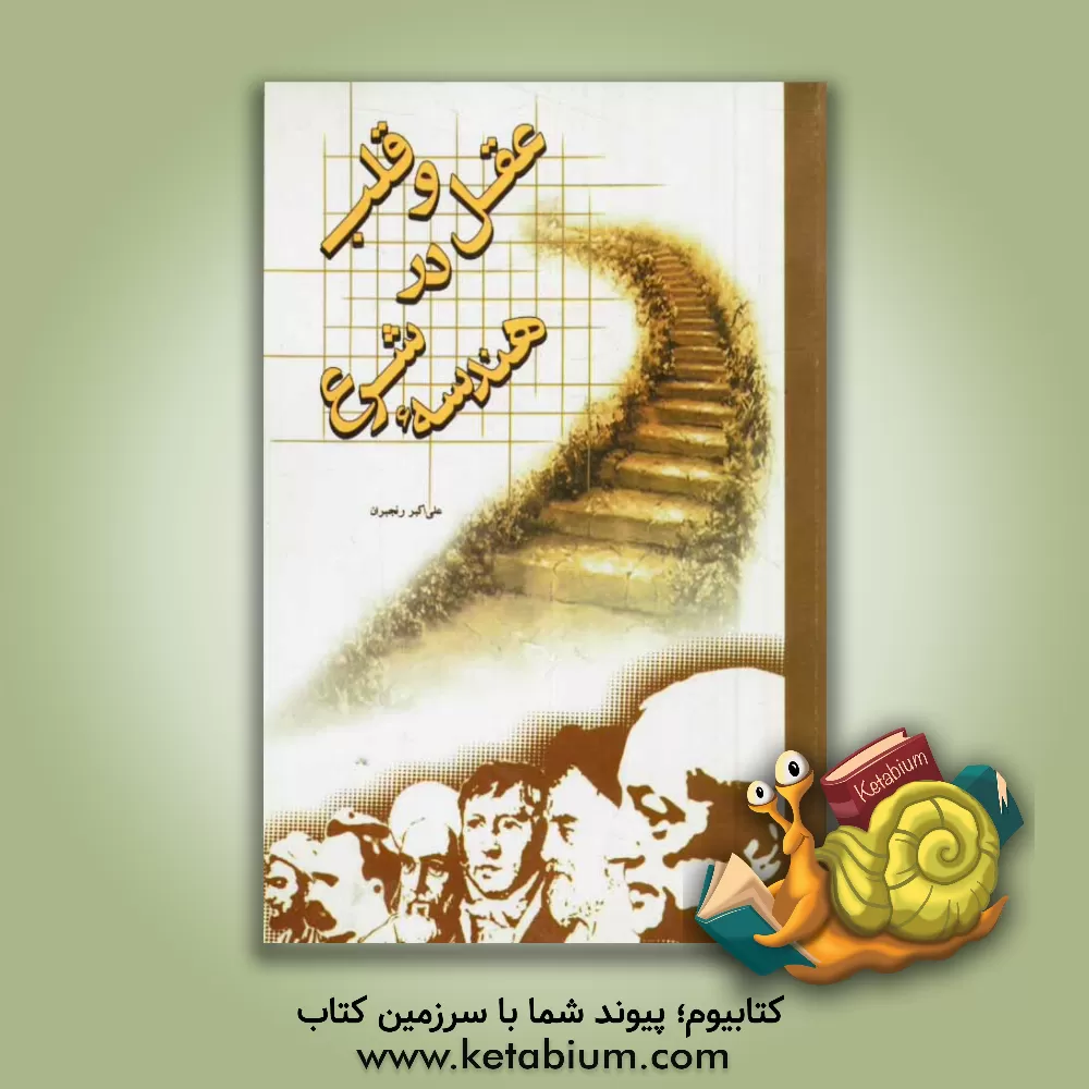 کتاب عقل و قلب در هندسه شرع اثر علی‌اکبر رنجبران‌تهرانی