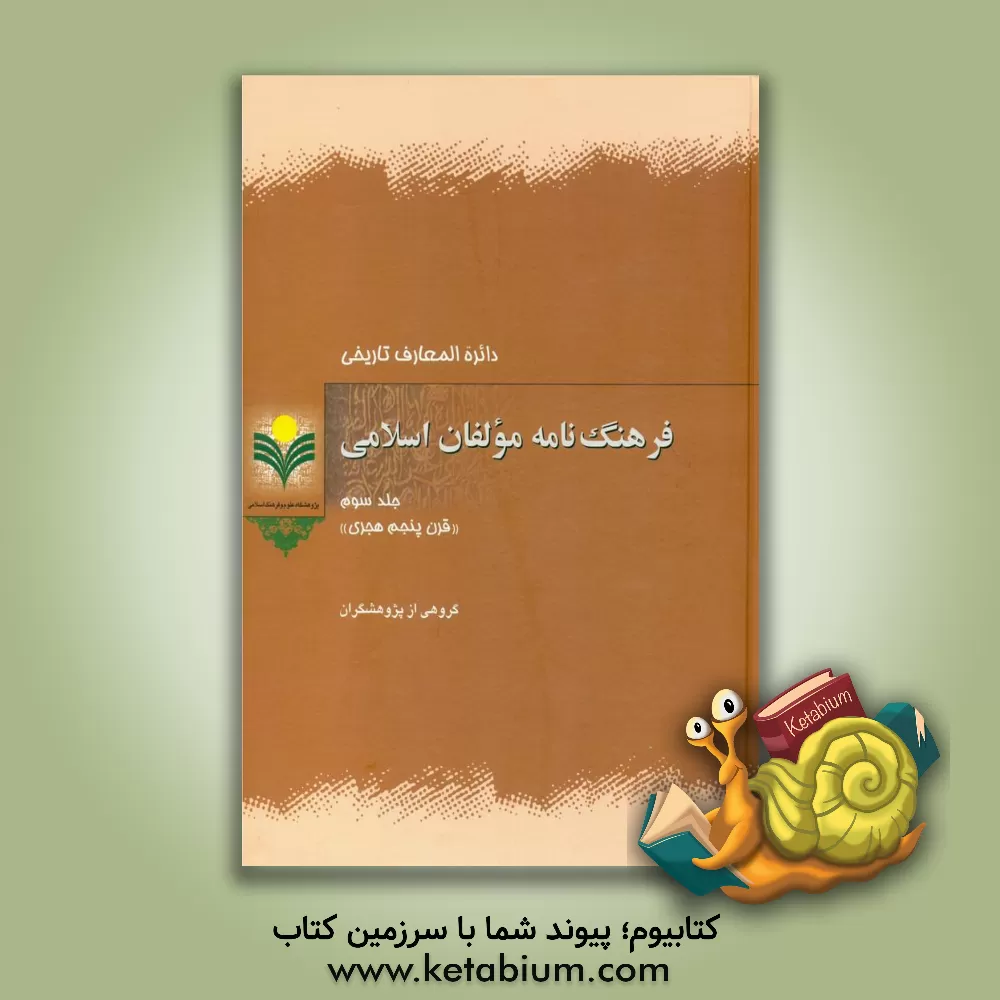 کتاب دائره المعارف تاریخی فرهنگ نامه مولفان اسلامی:  قرن پنجم هجری اثر محمدباقر انصاری
