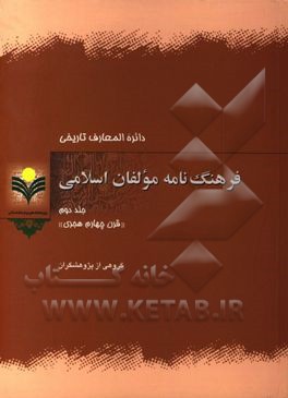 کتاب دائره المعارف تاریخی فرهنگ نامه مولفان اسلامی:  قرن چهارم هجری اثر محمدباقر انصاری