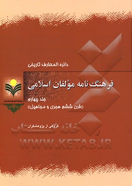 کتاب دائره المعارف تاریخی فرهنگ نامه مولفان اسلامی:  قرن ششم هجری و مجاهیل اثر محمدباقر انصاری