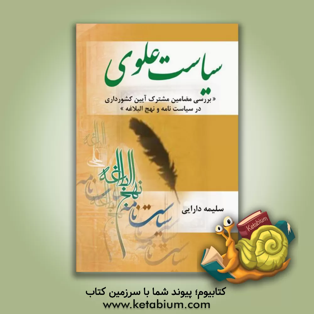 کتاب سیاست علوی‏‫: بررسی مضامین مشترک آیین کشورداری در سیاست نامه و نهج البلاغه اثر سلیمه دارائی