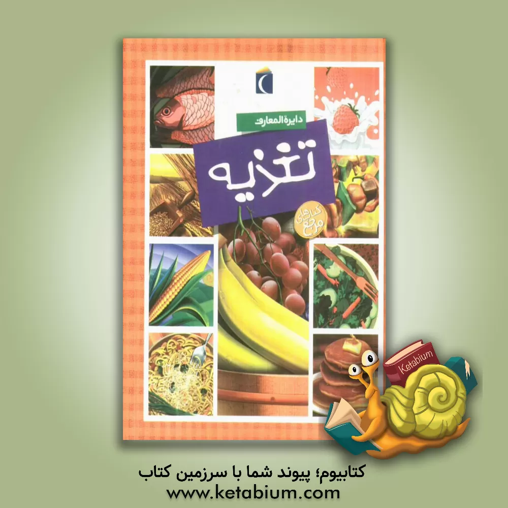 کتاب دائره المعارف تغذیه |اثر فیلیپ سیمون