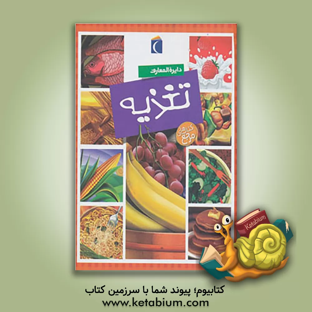 کتاب دائره المعارف تغذیه |اثر فیلیپ سیمون