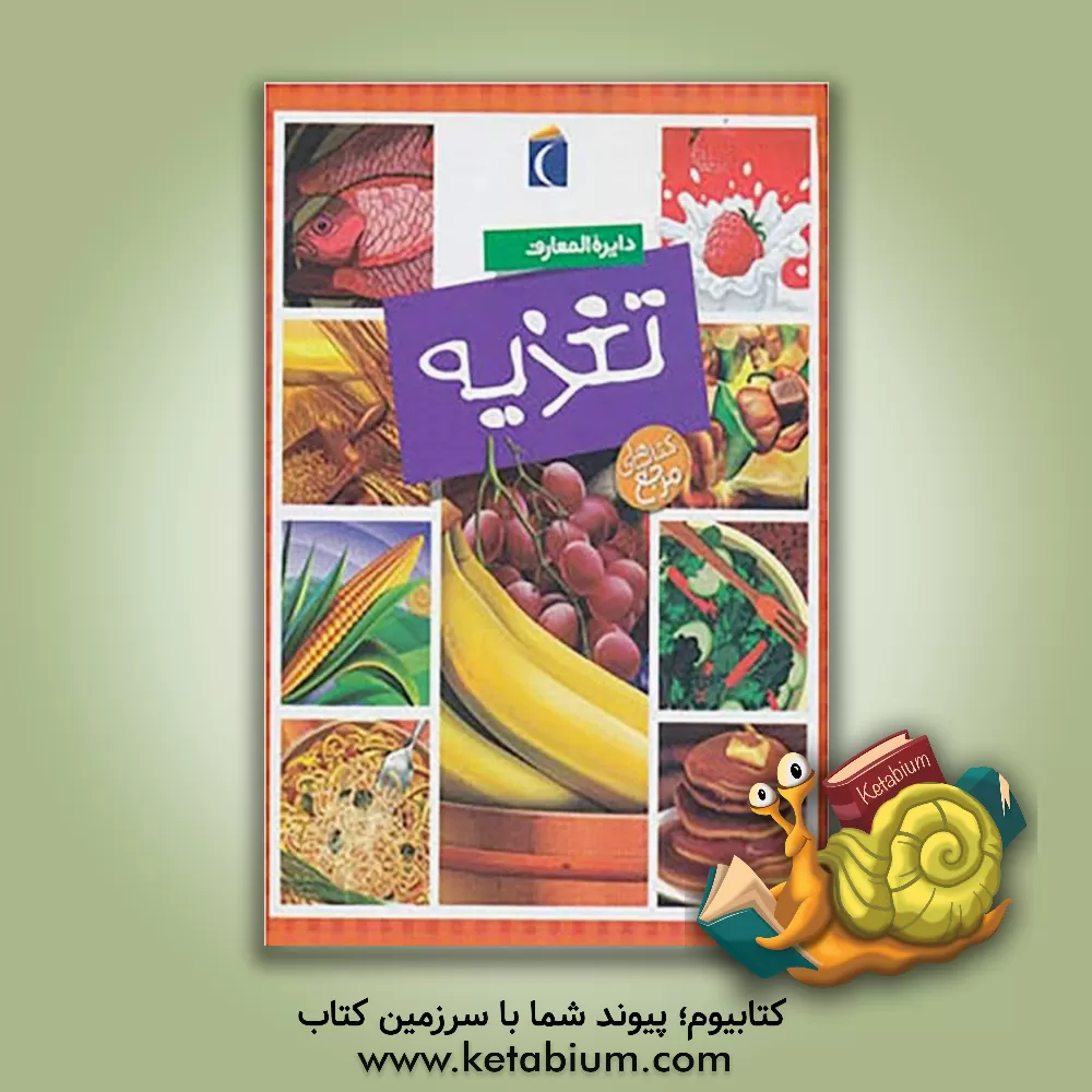 کتاب دائره المعارف تغذیه |اثر فیلیپ سیمون