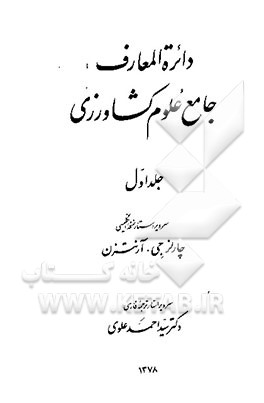 کتاب دائره المعارف جامع علوم کشاورزی اثر چارلز آرنتزن