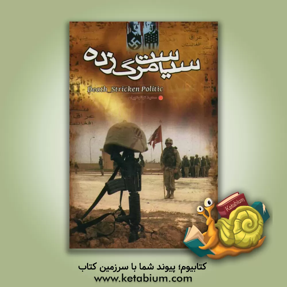 کتاب سیاست مرگزده: تحلیلی بر فضای کنونی حاکم بر منطقه (Death-striken politic) اثر سعید توتونچیان