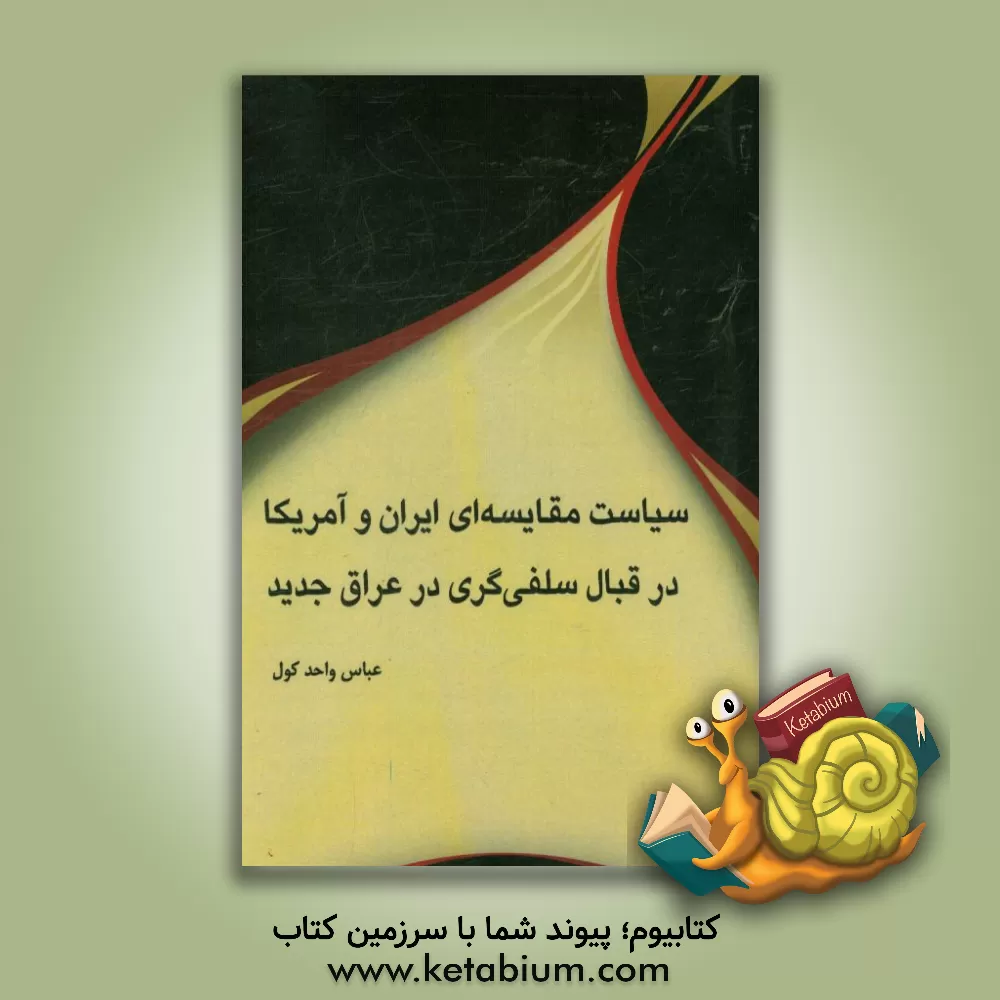 کتاب سیاست مقایسه ای ایران و آمریکا در قبال سلفی گری در عراق جدید اثر عباس واحدکول