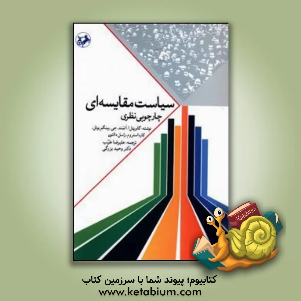 کتاب سیاست مقایسه ای: چارچوبی نظری اثر جی.بینگهام پاول
