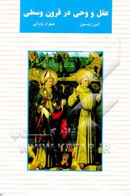 کتاب عقل و وحی در قرون وسطی اثر اتین ژیلسون