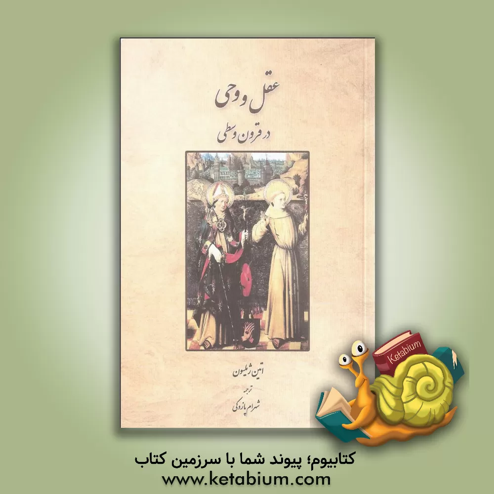 کتاب عقل و وحی در قرون وسطی اثر اتین ژیلسون