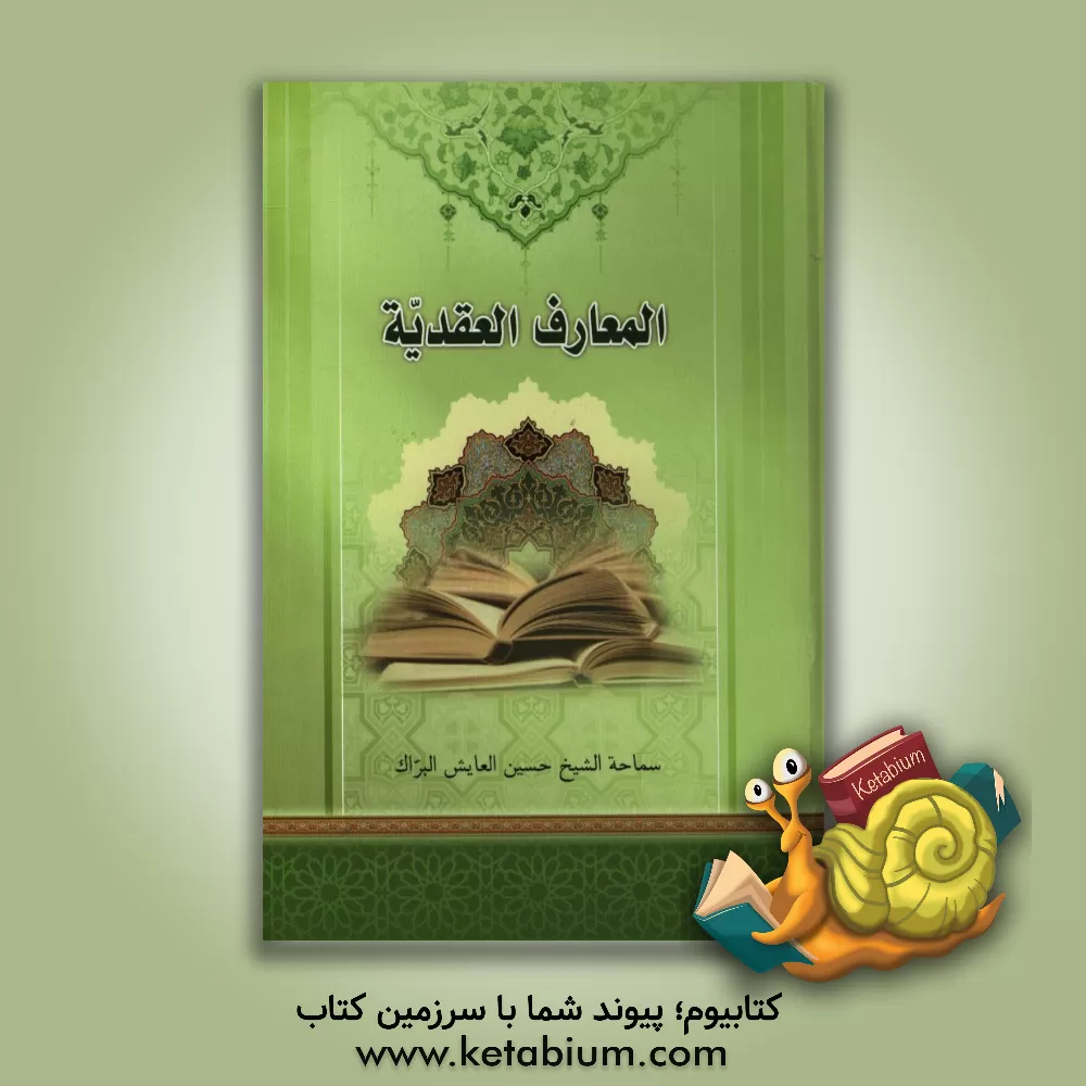 کتاب المعارف العقدیه اثر حسین عایش