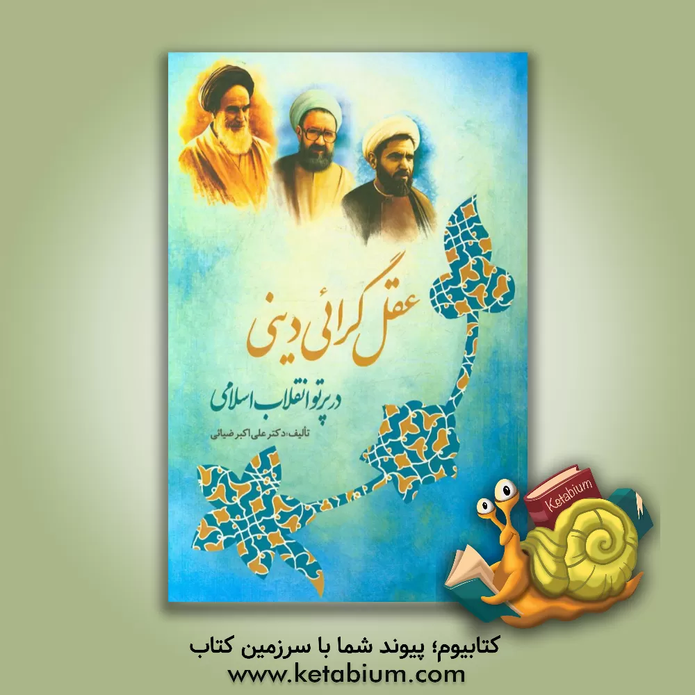 کتاب عقل گرائی دینی در پرتو انقلاب اسلامی: امام خمینی و فلسفه اثر علی‌اکبر ضیائی