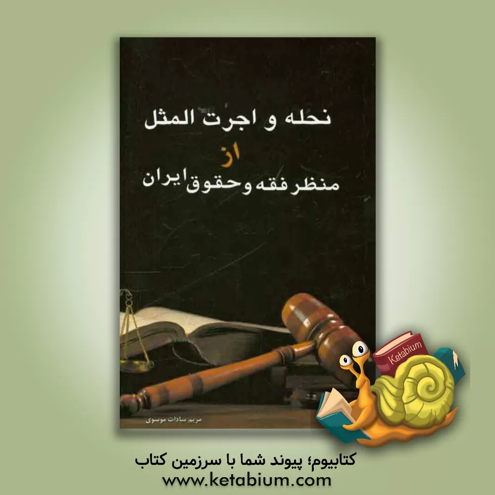 کتاب نحله و اجرت المثل از منظر فقه و حقوق ایران |اثر مریم سادات موسوی