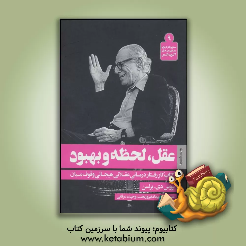 کتاب عقل، لحظه و بهبود: کتاب کار رفتار درمانی عقلانی هیجانی وقوف بنیاد اثر بروس دی. برلسن