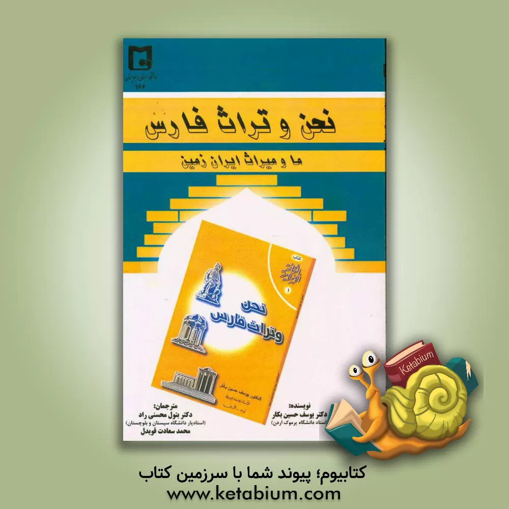 کتاب نحن و تراث فارس: ما و میراث ایران زمین اثر یوسف حسین‌بکار