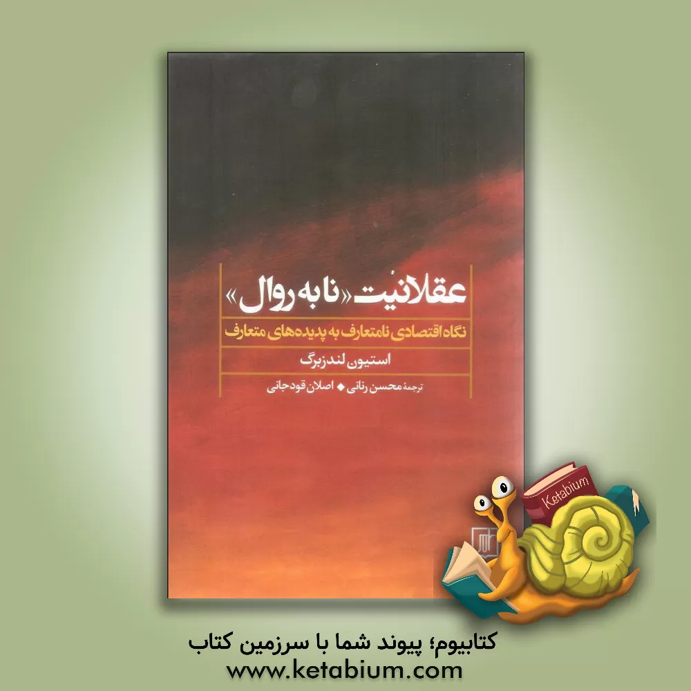 کتاب عقلانیت "نا به روال": نگاه اقتصادی نامتعارف به پدیده های متعارف اثر استیون‌ای. لندزبرگ