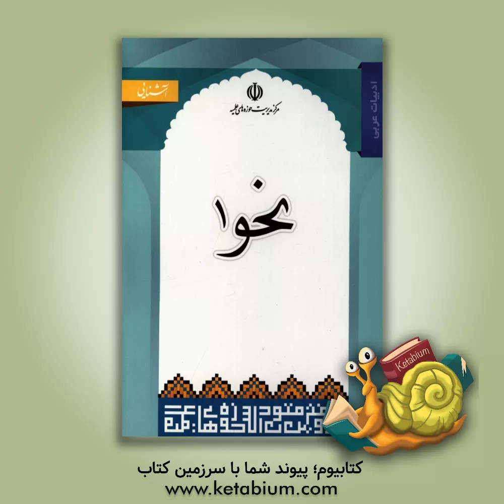 کتاب نحو 1 اثر مرکز تدوین و نشر متون درسی حوزه