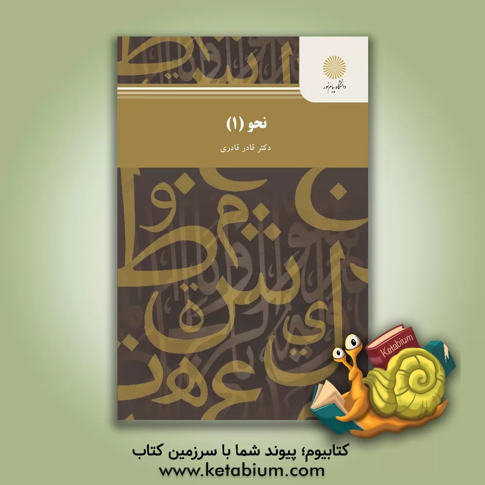 کتاب نحو 1 (رشته زبان و ادبیات عرب) اثر قادر قادری