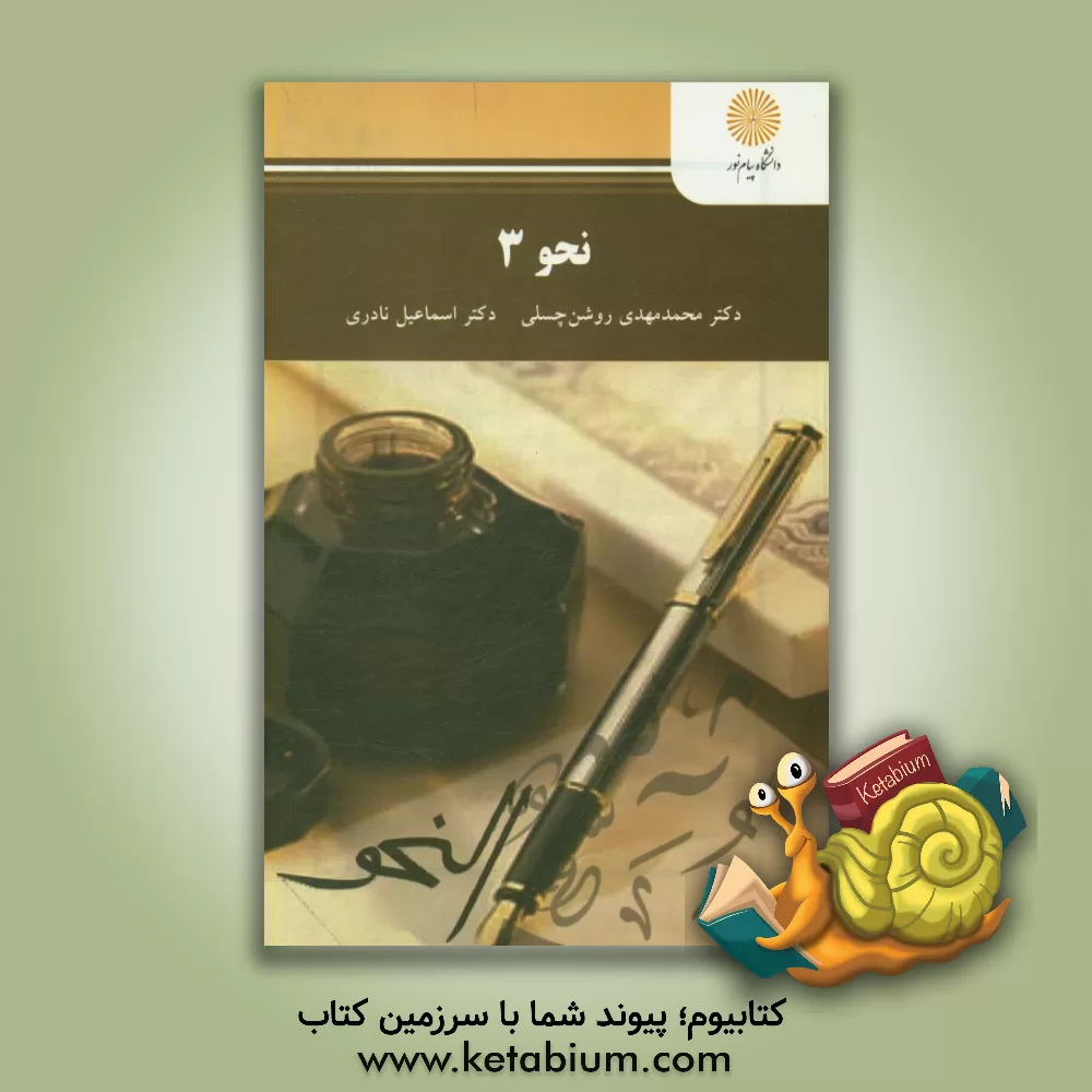 کتاب نحو 3 (رشته زبان و ادبیات عرب) اثر اسماعیل نادری