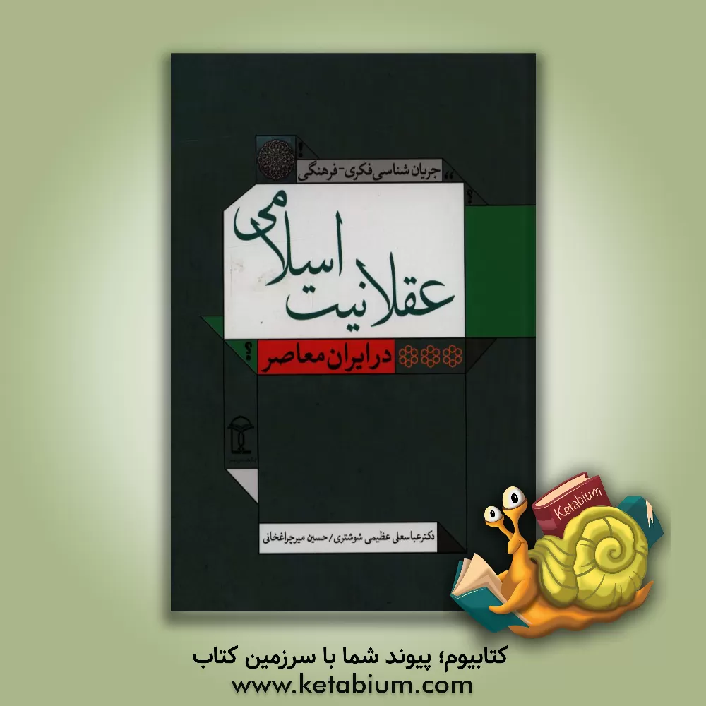 کتاب عقلانیت اسلامی اثر عباسعلی عظیمی‌شوشتری