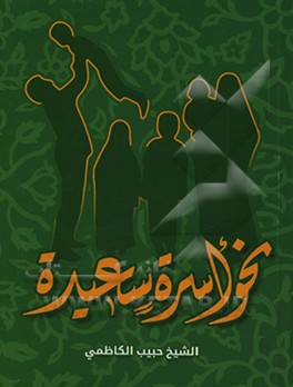کتاب نحو اسره سعیده اثر حبیب کاظمی