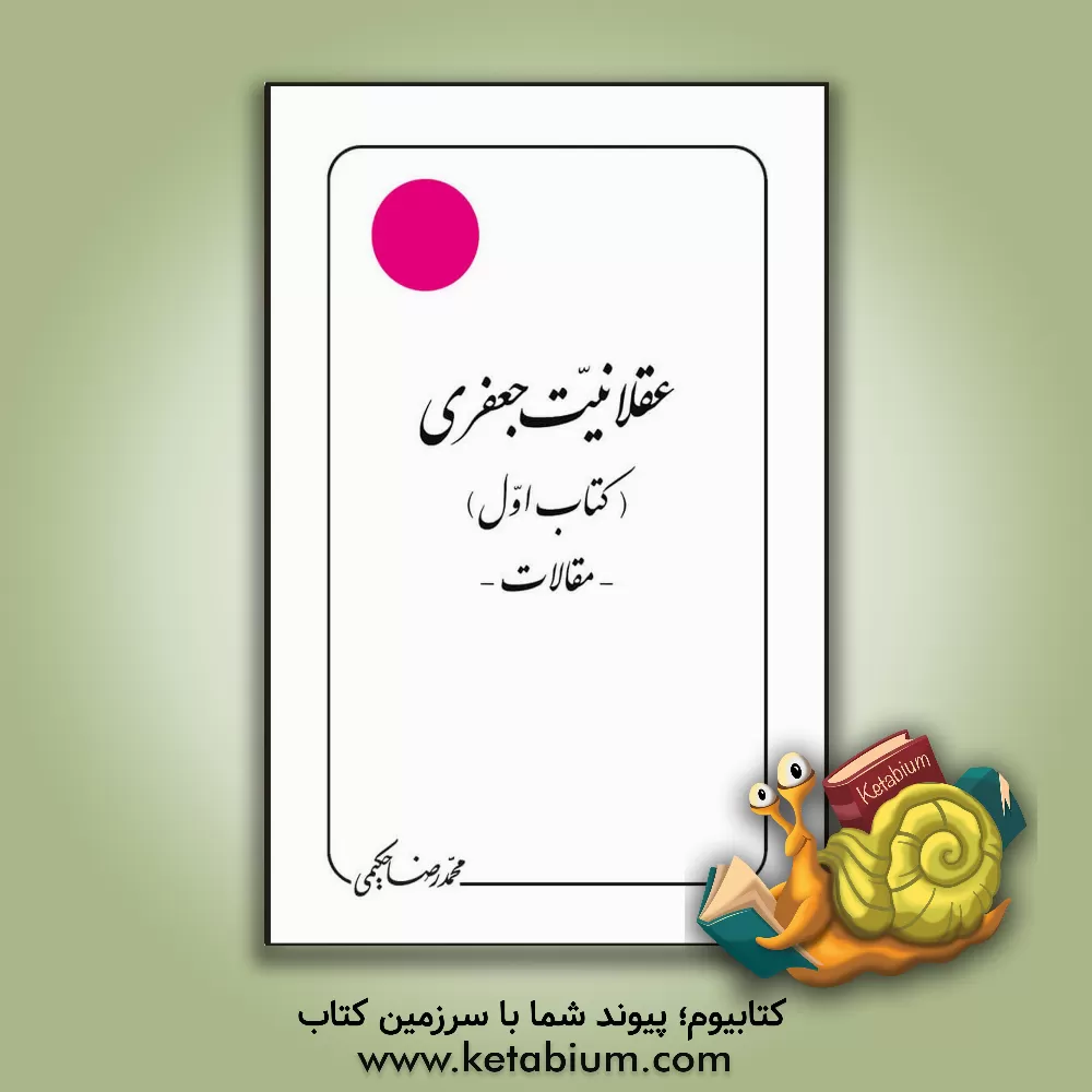 کتاب عقلانیت جعفری: مقالات |اثر محمدرضا حکیمی