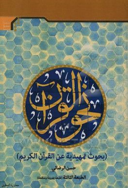 کتاب نحو القرآن اثر حسن رضائی