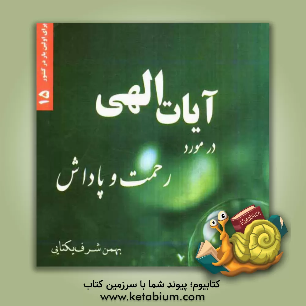 کتاب آیات الهی در مورد رحمت و پاداش اثر بهمن شرف‌یکتایی