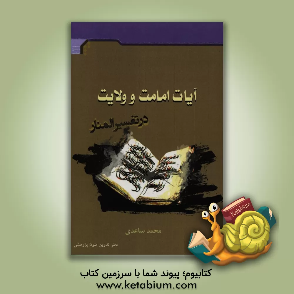 کتاب آیات امامت و ولایت در تفسیر المنار اثر محمد ساعدی