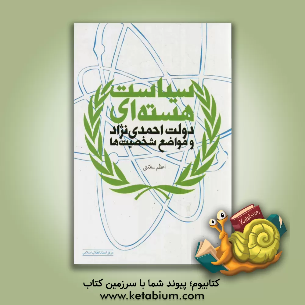 کتاب سیاست هسته ای دولت احمدی نژاد و مواضع شخصیت ها اثر اعظم سلامتی
