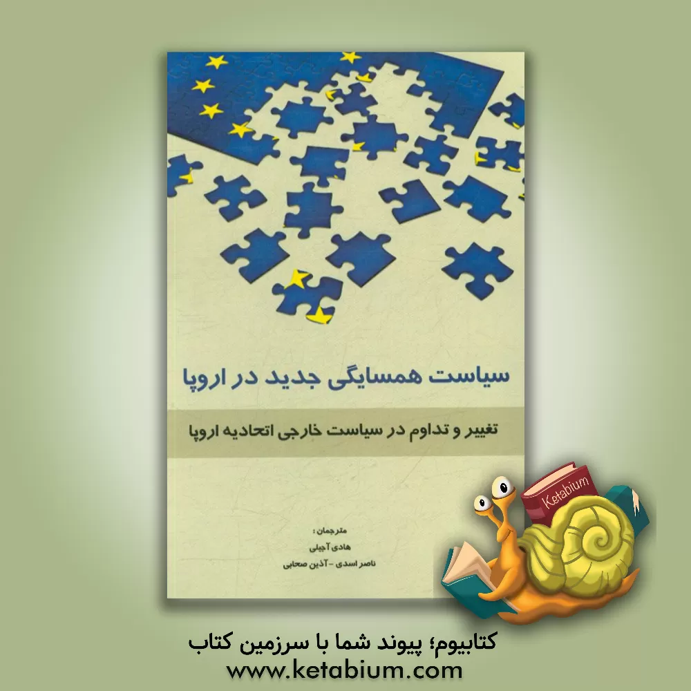 کتاب سیاست همسایگی جدید در اروپا: تغییر و تداوم در سیاست خارجی اتحادیه اروپا اثر آذین صحابی