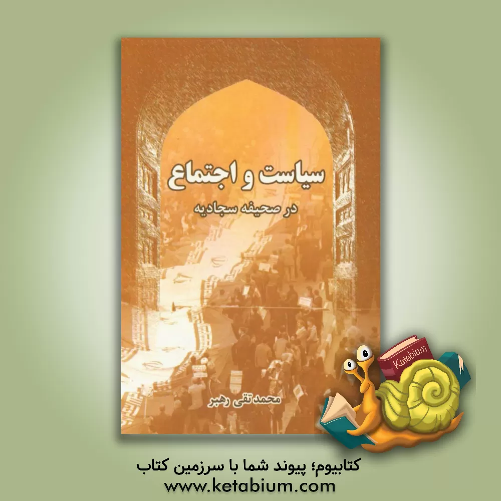 کتاب سیاست و اجتماع در صحیفه سجادیه اثر محمدتقی رهبر