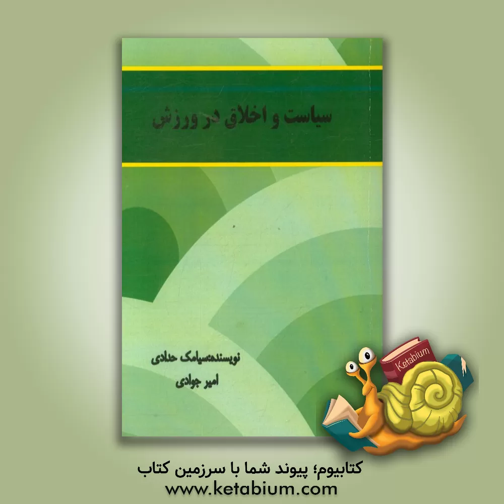 کتاب سیاست و اخلاق در ورزش اثر امیر جوادی