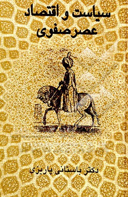 کتاب سیاست و اقتصاد عصر صفوی اثر محمدابراهیم باستانی پاریزی