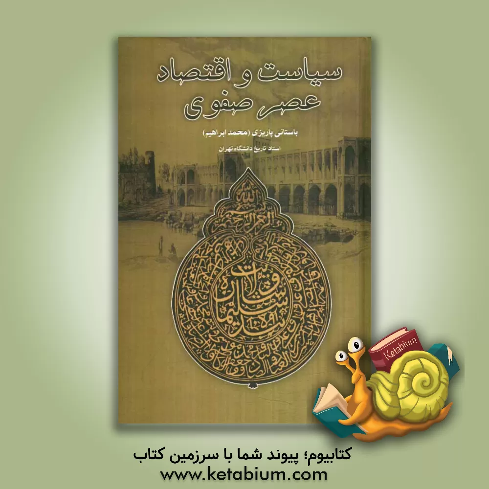 کتاب سیاست و اقتصاد عصر صفوی اثر محمدابراهیم باستانی پاریزی