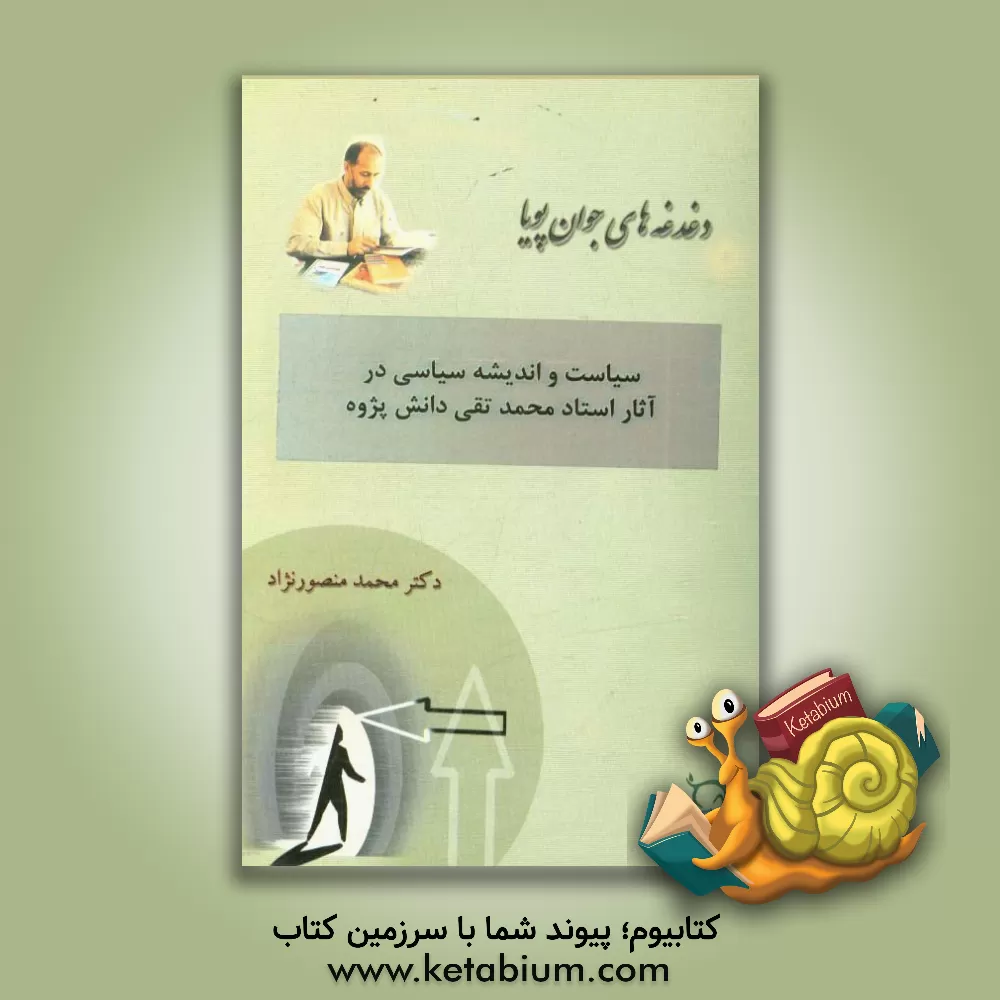 کتاب سیاست و اندیشه سیاسی در آثار استاد محمدتقی دانش پژوه |اثر محمد منصورنژاد