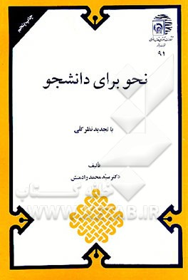 کتاب نحو برای دانشجو اثر محمد رادمنش