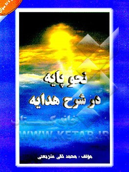 کتاب نحو پایه در شرح هدایه "مشتمل بر 528 سئوال" اثر محمدتقی شریعتی‌مزینانی
