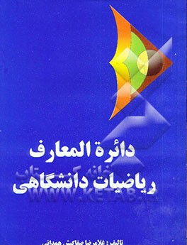 کتاب دائره المعارف ریاضیات دانشگاهی اثر غلامرضا صفاکیش‌همدانی