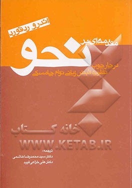 کتاب نحو در چارچوب نظریه قبض زبانی چامسکی اثر اندرو رادفورد