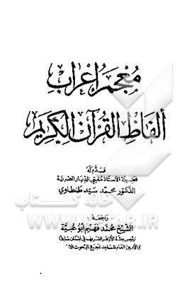 کتاب المعجم اعراب الفاظ القرآن الکریم اثر محمدسید طنطاوی