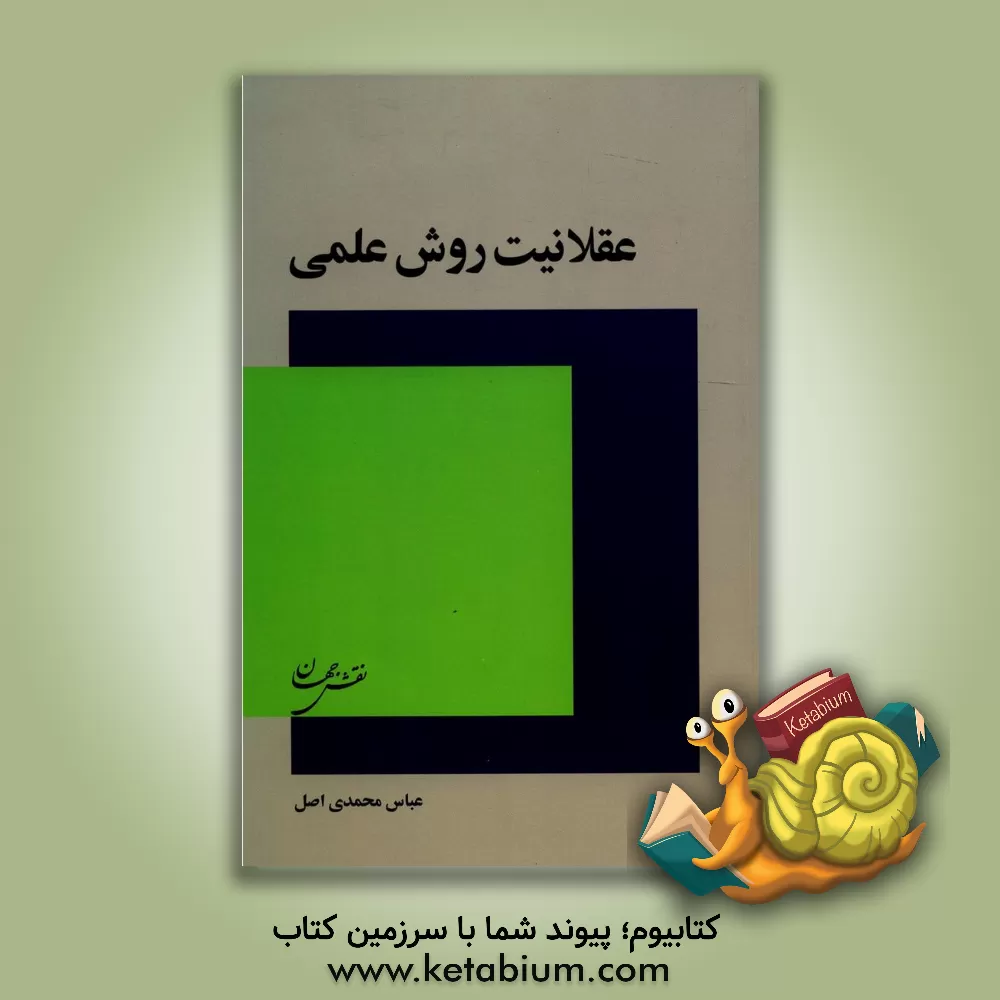 کتاب عقلانیت روش علمی |اثر عباس محمدی اصل