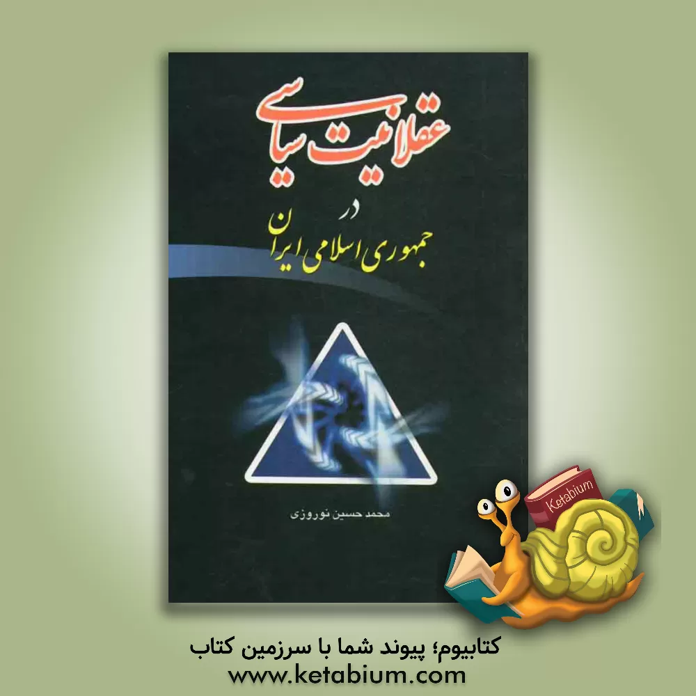 کتاب عقلانیت سیاسی در جمهوری اسلامی ایران اثر محمدحسین نوروزی