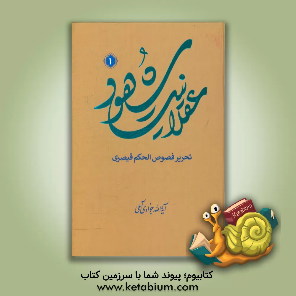 کتاب عقلانیت شهود: تحریر فصوص الحکم قیصری اثر عبدالله جوادی‌آملی