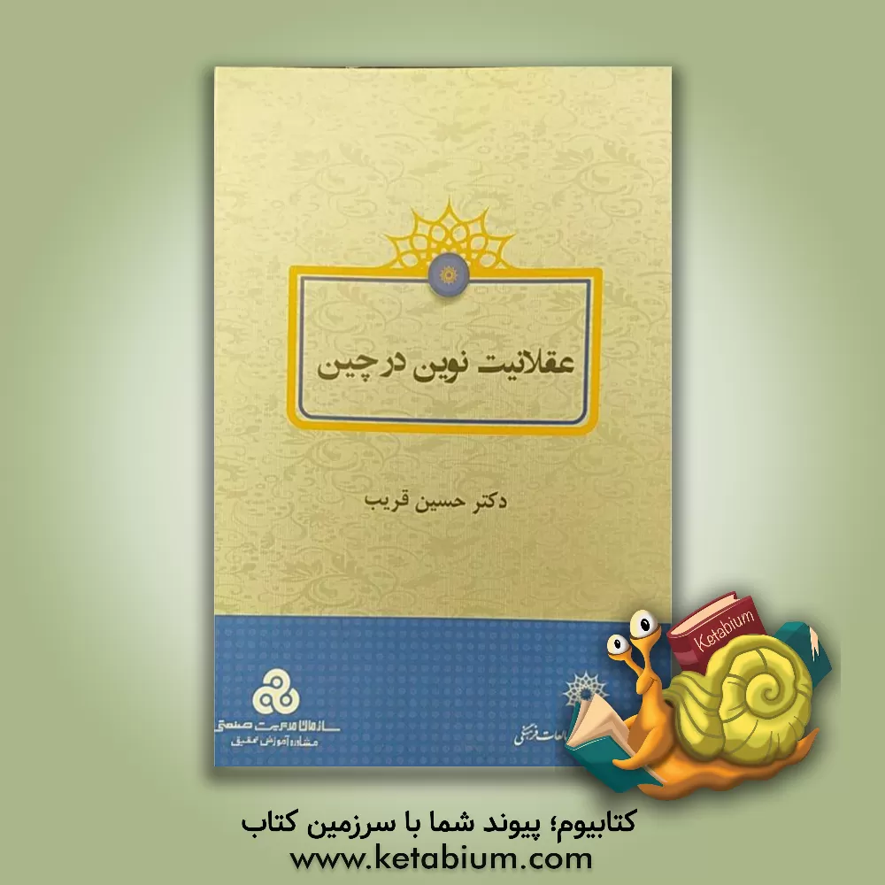 کتاب عقلانیت نوین در چین اثر حسین قریب