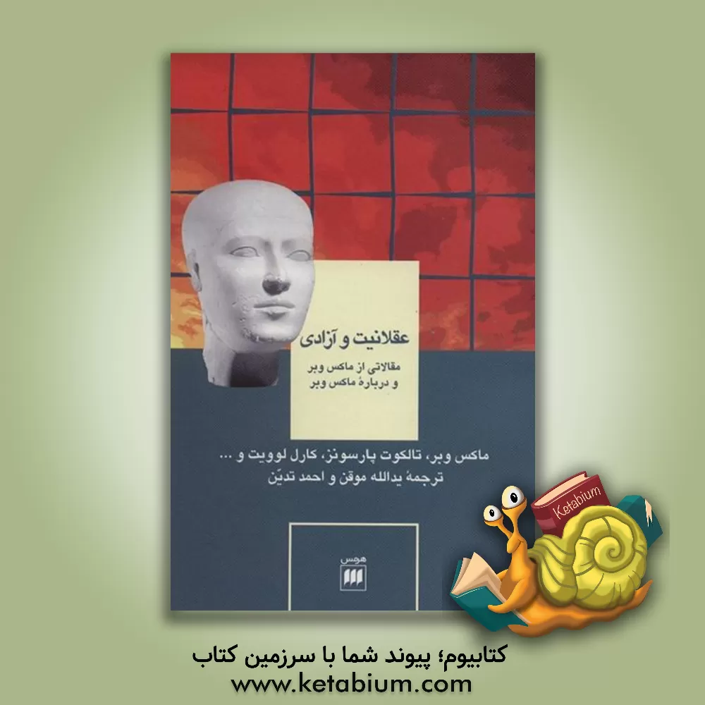 کتاب عقلانیت و آزادی: مقالاتی از ماکس وبر و درباره ماکس وبر اثر ماکس وبر